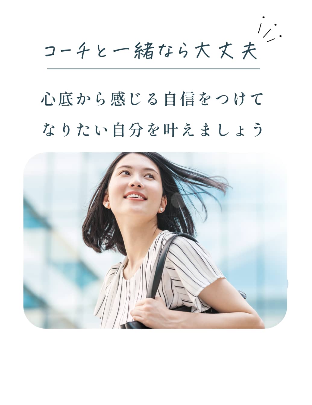コーチと一緒なら大丈夫 心底から感じる自信をつけてなりたい自分を叶えましょう